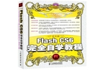 中文版Flash CS6完全自学教程
