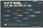 HTML 5开发实例大全