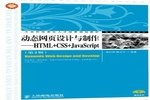 动态网页设计与制作：HTML+CSS+JavaScript